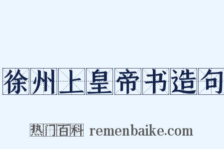 徐州上皇帝书造句是什么意思的图片